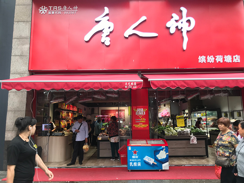 尊龙凯时连锁荷塘店